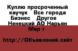 Куплю просроченный каучук - Все города Бизнес » Другое   . Ненецкий АО,Нарьян-Мар г.